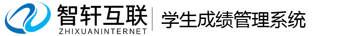 学生成绩管理系统
